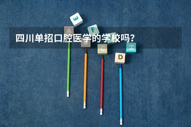 四川单招口腔医学的学校吗？