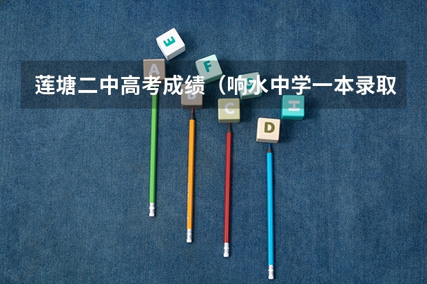 莲塘二中高考成绩（响水中学一本录取率）