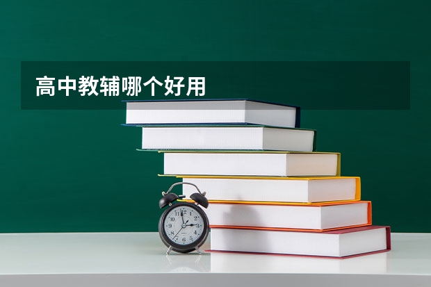 高中教辅哪个好用