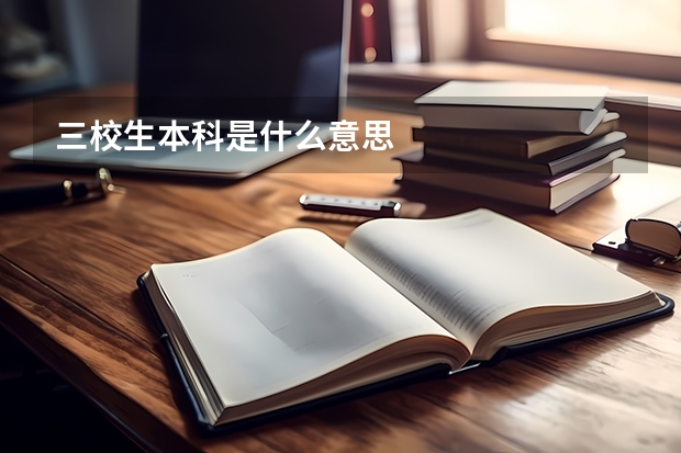 三校生本科是什么意思