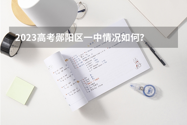 2023高考郧阳区一中情况如何？