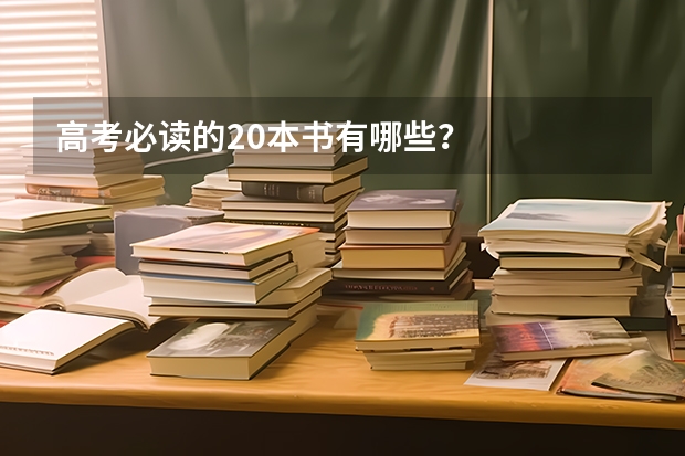 高考必读的20本书有哪些？