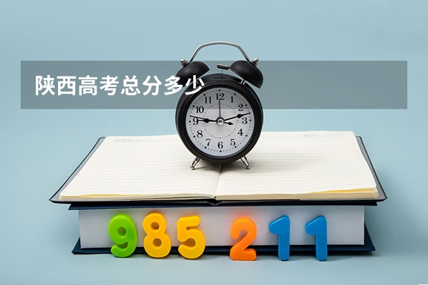 陕西高考总分多少