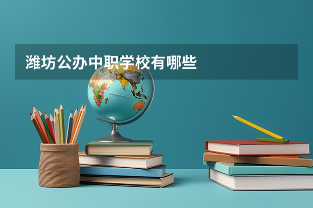 潍坊公办中职学校有哪些