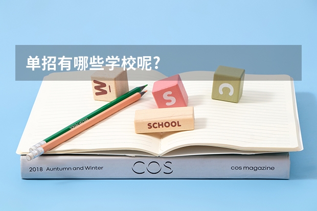 单招有哪些学校呢?