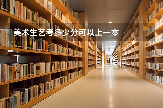 美术生艺考多少分可以上一本