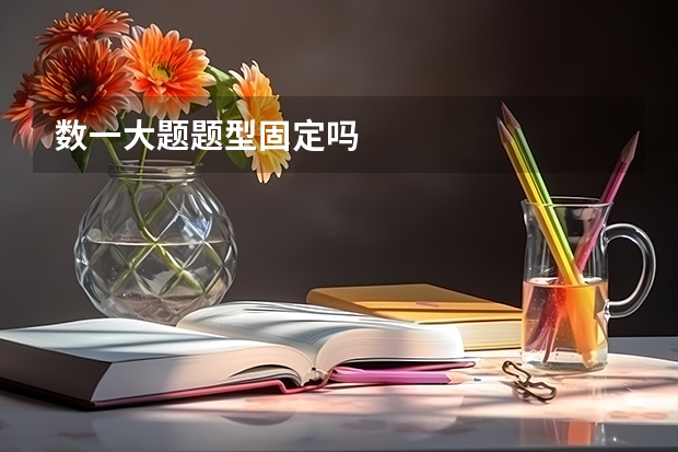 数一大题题型固定吗