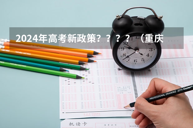 2024年高考新政策？？？？（重庆铜梁高考补考报名时间）