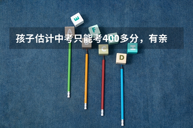 孩子估计中考只能考400多分，有亲戚推荐上陕西北方学校职教升学中心，能上吗？