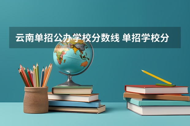 云南单招公办学校分数线 单招学校分数线