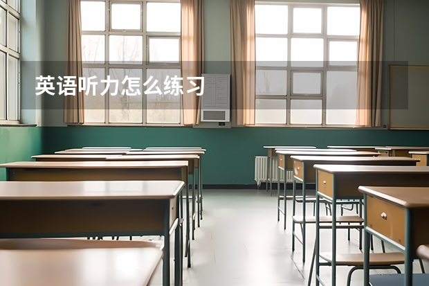 英语听力怎么练习
