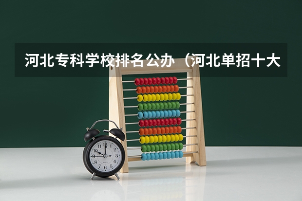 河北专科学校排名公办（河北单招十大类）