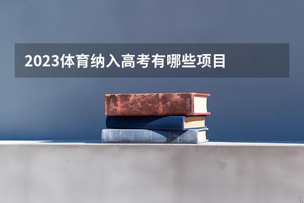 2023体育纳入高考有哪些项目