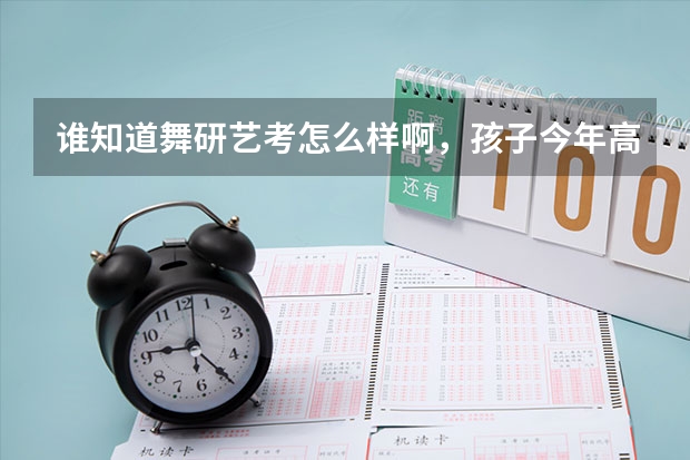 谁知道舞研艺考怎么样啊，孩子今年高考想报他们的辅导班