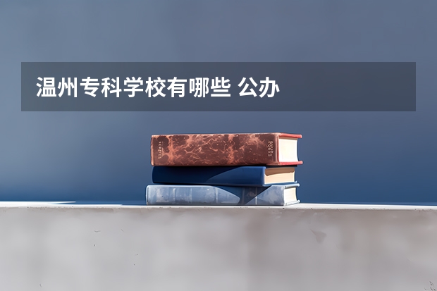温州专科学校有哪些 公办