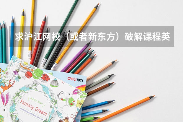 求沪江网校（或者新东方）破解课程英语+法语+德语+意大利语+日语+泰语+西班牙语+俄语等百度云资源 国内目前有没有比较好的学习德语的机构啊？求各位大神推荐一下。