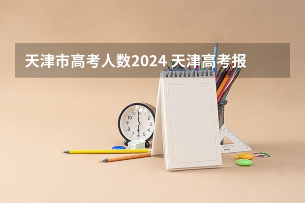 天津市高考人数2024 天津高考报名人数
