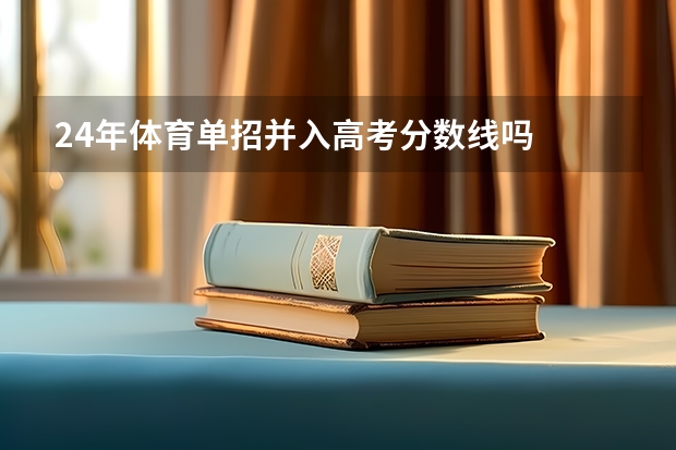 24年体育单招并入高考分数线吗