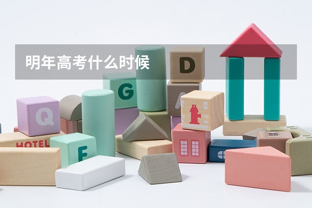 明年高考什么时候