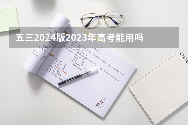 五三2024版2023年高考能用吗？