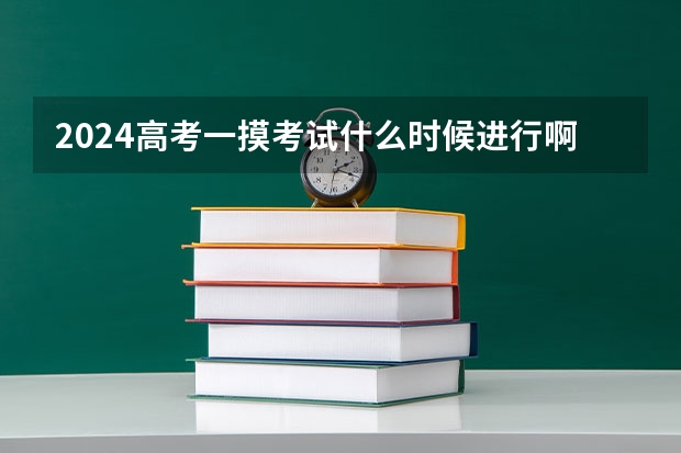 2024高考一摸考试什么时候进行啊？