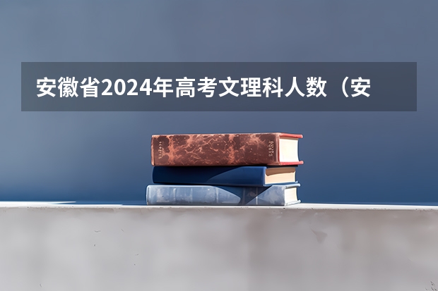 安徽省2024年高考文理科人数（安徽2023高考理科最高分）