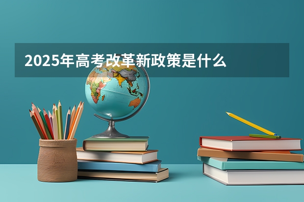 2025年高考改革新政策是什么