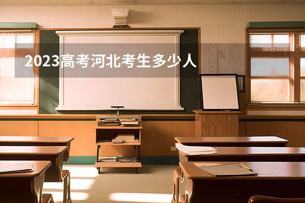 2023高考河北考生多少人