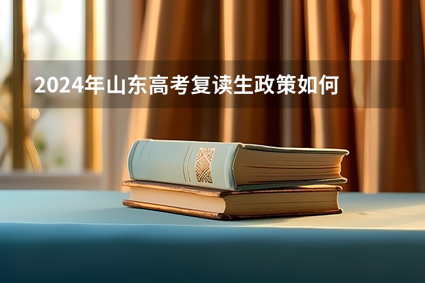 2024年山东高考复读生政策如何