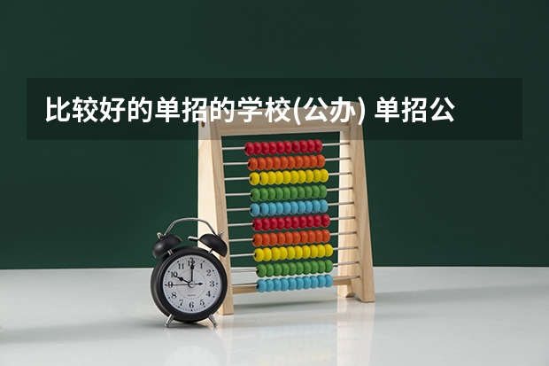 比较好的单招的学校(公办) 单招公办大专学校排名