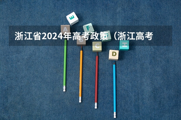 浙江省2024年高考政策（浙江高考选科政策）