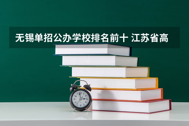无锡单招公办学校排名前十 江苏省高职单招学校排名
