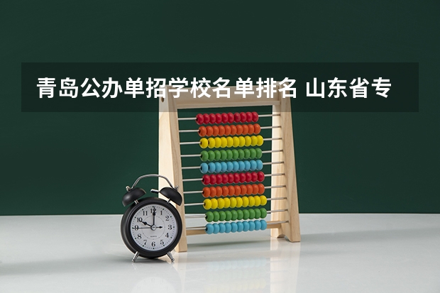 青岛公办单招学校名单排名 山东省专科学校排名公办
