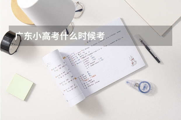 广东小高考什么时候考