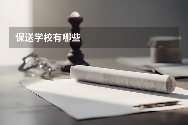 保送学校有哪些