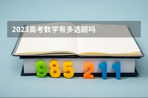 2023高考数学有多选题吗