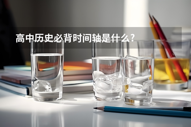 高中历史必背时间轴是什么?