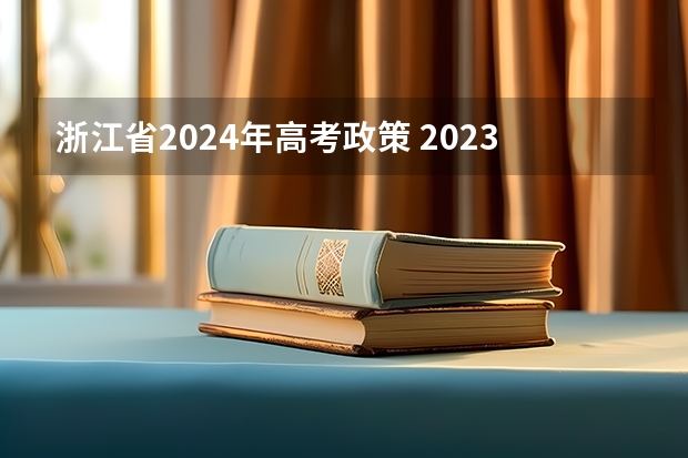 浙江省2024年高考政策 2023年浙江高考总人数