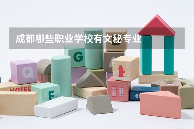 成都哪些职业学校有文秘专业