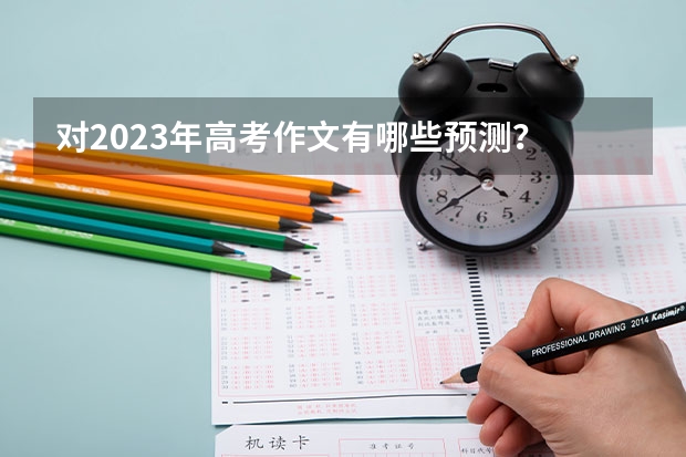 对2023年高考作文有哪些预测？