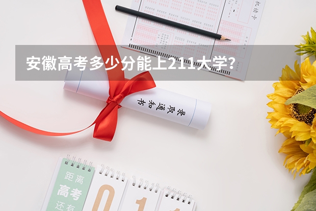 安徽高考多少分能上211大学？