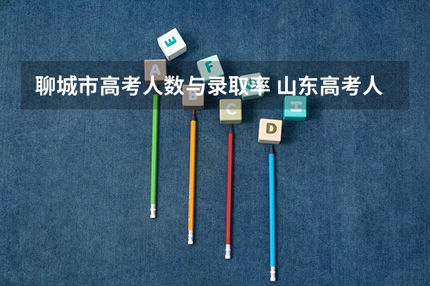 聊城市高考人数与录取率 山东高考人数