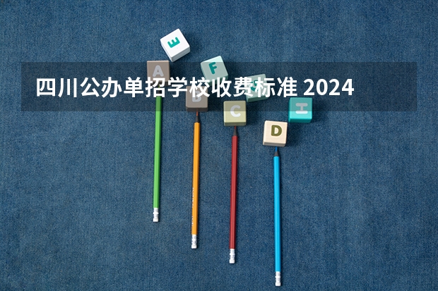 四川公办单招学校收费标准 2024四川单招学校及分数线