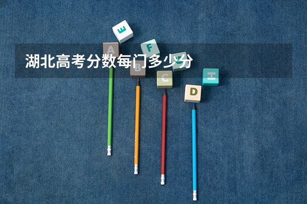 湖北高考分数每门多少分