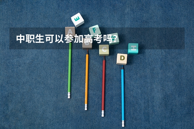 中职生可以参加高考吗？