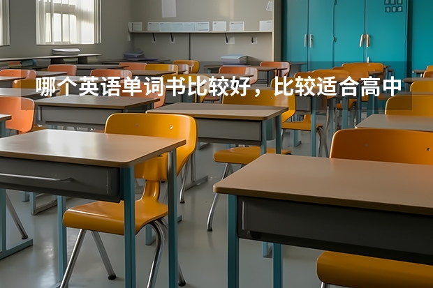 哪个英语单词书比较好，比较适合高中生