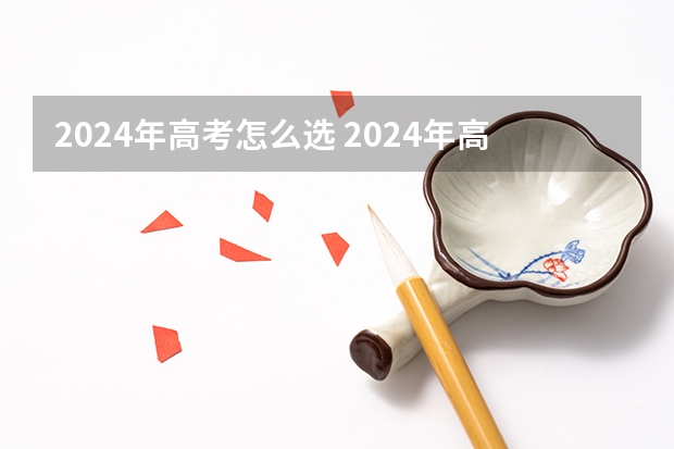 2024年高考怎么选 2024年高考专业选科要求