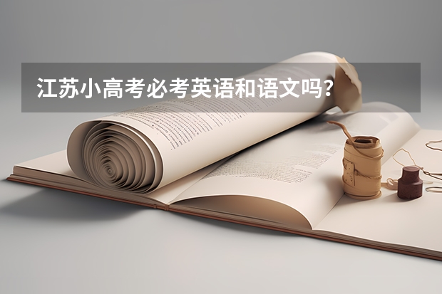 江苏小高考必考英语和语文吗？