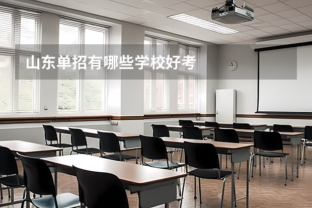 山东单招有哪些学校好考