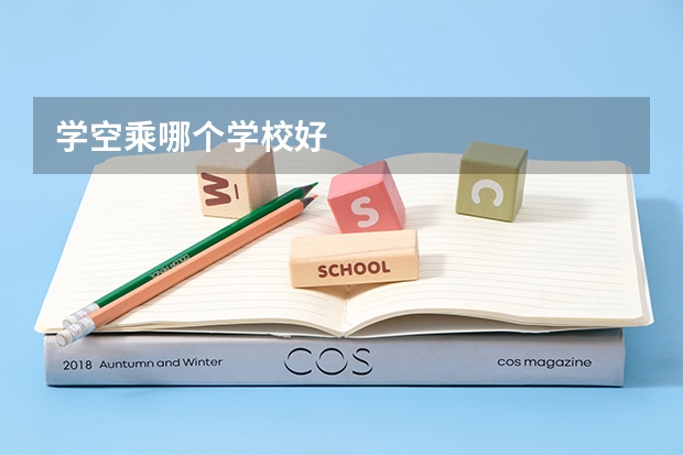 学空乘哪个学校好
